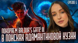 В ПОИСКАХ АДАМАНТИНОВОЙ КУЗНИПОКОРЯЕМ Baldur's Gate III c  @TheRealAtlant  #baldursgate3