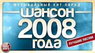 ШАНСОН ГОДА  2008  МУЗЫКАЛЬНЫЙ ХИТ-ПАРАД  ЛУЧШИЕ ПЕСНИ ГОДА 