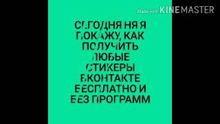 КАК ПОЛУЧИТЬ ПЛАТНЫЕ СТИКЕРЫ ВКОНТАКТЕ БЕЗ ПРОГРАММ? НОВЫЙ СПОСОБ ЛЕТО 2019