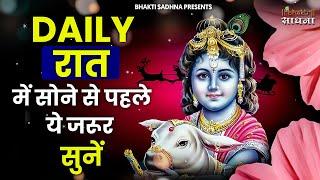 रात में सोने से पहले जरूर सुनें ये मन को शांति देने वाले भजन | Khatu Shyam Bhajan | Krishna Bhajan