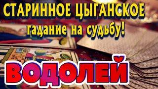 ВОДОЛЕЙ ️‍ СТАРИННОЕ ЦЫГАНСКОЕ гадание на СУДЬБУ Что ждёт в ближайшее время гадание онлайн