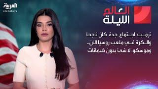 العالم الليلة | ترمب: اجتماع جدة كان ناجحاً والكرة في ملعب روسيا الآن.. وموسكو: لا شئ بدون ضمانات