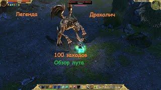 Titan Quest. Фарм босса Драколич. Легенда. 100 заходов. Обзор лута.