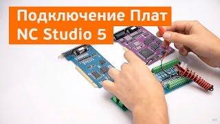 Урок №3 по NC Studio 5. Подключение и управление системой.