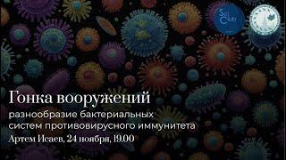 Гонка вооружений.  Разнообразие бактериальных систем противовирусного иммунитета.  Артём Исаев