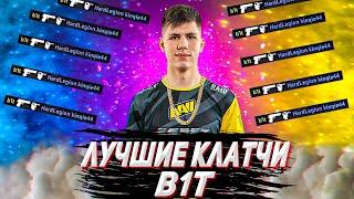 Когда B1T ШОКИРОВАЛ весь мир...! / БИТ лучшие клатчи!  (CS:GO)