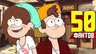 50 ФАКТОВ GRAVITY FALLS