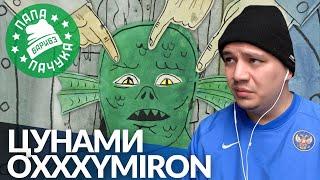 OXXXYMIRON — ЦУНАМИ (НАРЕЗКА СО СТРИМА) | РЕАКЦИЯ ПАЧУКИ