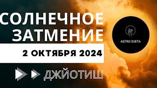 СОЛНЕЧНОЕ ЗАТМЕНИЕ 2.10.2024. РЕЗУЛЬТАТ ДЛЯ ВСЕХ ВОСХОДЯЩИХ И ЛУННЫХ ЗНАКОВ. ДЖЙОТИШ.