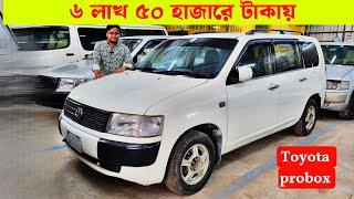 ৬ লাখ ৫০ হাজার টাকায় PROBOX | used car price in bd