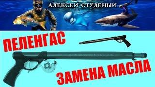 Подводное ружье Пеленгас! Замена масла!!!