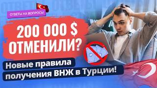  ВНЖ в Турции по-новому: 200 000 $ больше не нужно? Ответы на ваши вопросы. Недвижимость в Турции