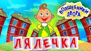 Волшебники двора - Лялечка