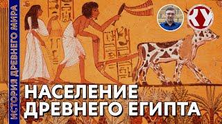 История Древнего мира. #8. Население Древнего Египта