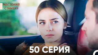 Жестокий Стамбул 50 серия