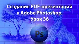 Уроки Фотошопа. Adobe Photoshop. Урок 36. Создание PDF-презентаций.