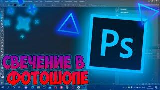КАК СДЕЛАТЬ СВЕЧЕНИЕ В ФОТОШОПЕ | Adobe Photoshop CS6 | ЛЕГКО ! ОТВЕТ ТУТ!