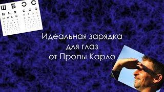 Падает зрение. Как остановить? Идеальная зарядка от Пропы Карло