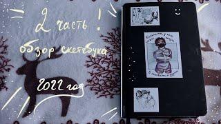 ОБЗОР НА СКЕТЧБУК| джонлок, свонквин и много скетчей| что будет после?|