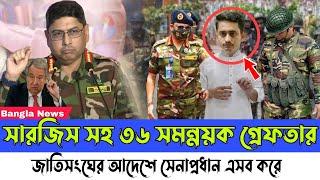 Ajker Bangla khobor 09 March, 2025। Latest Bangladesh News। Sarjis Alam। Army chief। United Nations