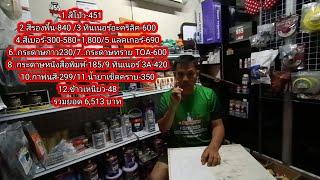 ทำสีรถ 1 คัน ซื้อของเท่าไหร่?