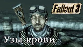 Узы крови  Fallout 3  #9