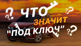 #9 АВТО из США ПОД КЛЮЧ - Что это значит? Что входит в стоимость? Как не переплатить - FACTUM