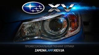 SUBARU XV установка биксеноновых линз 3.0 дюйма