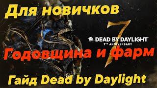 Dead by Daylight. Гайд на годовщину 2023.