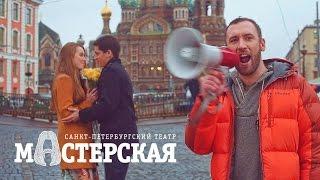 Что-нибудь особенное? Театр "Мастерская" (Ролик #1). V-more.