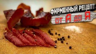 Фирменный рецепт вяления мяса!!! Как сделать сыровяленое мясо за 10 дней?