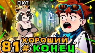 Lp. Игра Бога #81 КОНЕЦ ИГРЫ • Майнкрафт