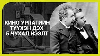 Танин Мэдэхүй | Кино Урлагийн 5 Чухал Нээлтүүд