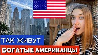 КАК ЖИВУТ БОГАТЫЕ АМЕРКАНЦЫ | ДОМА И САМЫЙ ПРЕСТИЖНЫЙ ПРИГОРОД ЧИКАГО WINNETKA