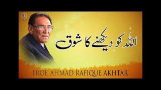 How to See God in this World | How to Feel God | Prof Ahmad Rafique Akhtar