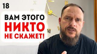 Зачем Иисус пришёл на землю и что с этим делать? Как жить по настоящему? В чем сила человека Урок 18