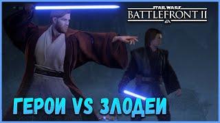 ГЕРОИ ПРОТИВ ЗЛОДЕЕВ | STAR WARS BATTLEFRONT II