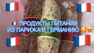  ПАРИЖ 2023 / МОИ ПРОДУКТОВЫЕ ПОКУПКИ ИЗ СТОЛИЦЫ ФРАНЦИИ ️ЧАСТЬ 1