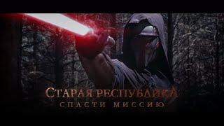 Старая Республика: Спасти Миссию [ФАН ФИЛЬМ]