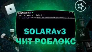 НОВАЯ ОБНОВА SOLARA V3 ДЛЯ ROBLOX