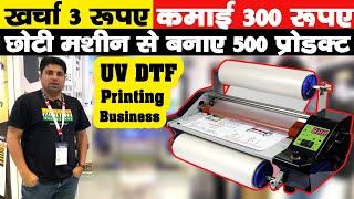 खर्चा 3 रूपए, कमाई 300 रूपए  | New Business Ideas 2022 | Small Business Ideas | UV DTF Printer