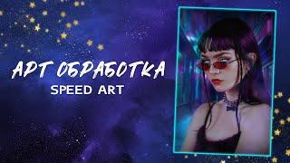 АРТ | Художественная обработка фото [Speed Art]