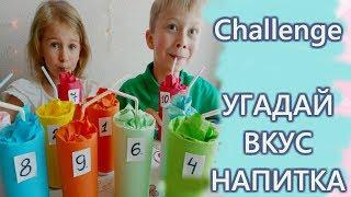 Challenge УГАДАЙ ВКУС НАПИТКА!!!/Злата кидс лайф