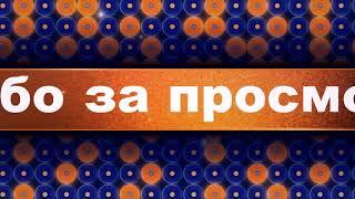 Спасибо за просмотр и приятного отдыха