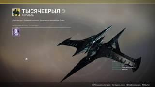 DESTINY 2  ТЫСЯЧЕКРЫЛ - самый крутой корабль