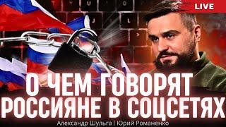 О чем говорят россияне в соцсетях. Александр Шульга, Юрий Романенко