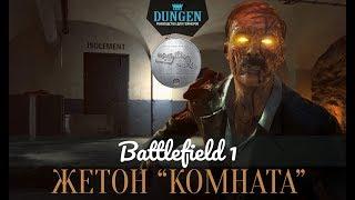 Battlefield 1: Как получить жетон "Комната", секрет ISOLEMENT, Форт Во