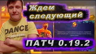 ТОЧНАЯ ДАТА ВЫХОДА ОБНОВЛЕНИЯ 0.19.2 STANDOFF 2!? СДАЧА ДИПЛОМА ЮР41К!?