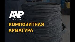 Композитная арматура