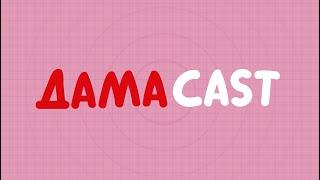 ДАМАCAST промо